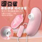 逗豆蛋 雙重吸吹舌舔震顫USB供電雙跳蛋(特)/85