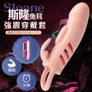 Sloane斯隆兔耳 螺紋顆粒鏤空加粗震動加長套-膚色(特)...