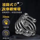 滾筒式按摩鍛鍊情趣滾珠環-32mm /85