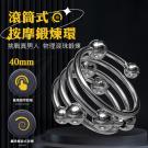 滾筒式按摩鍛鍊情趣滾珠環-40mm 85