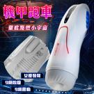 機甲跑車 9段變頻吸吮快感雙重奏發音叫床震動自慰杯/9