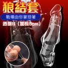 狼結套 實心加長加粗老二加長套-透明S/8
