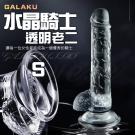 水晶騎士S 柔韌透明吸盤老二按摩棒 /8