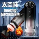 太空杯 4頻伸縮+4頻吮吸一鍵爆發屏顯加溫USB充電電動自慰...