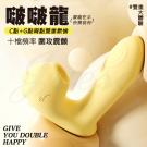 啵啵龍 10段變頻吮吸蜜豆激顫USB充電式震動按摩棒85