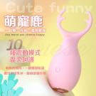 Cute Funny萌寵鹿 10段變頻親膚柔軟充電式矽膠震動...