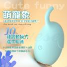 Cute Funny萌寵象 10段變頻親膚柔軟充電式矽膠震動...
