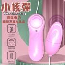 小核彈 精巧快感微調震動跳蛋-經典款-粉色