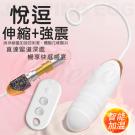 悅逗 7段變頻暢享酥麻顫爽USB充電加溫伸縮遙控跳蛋-白/8